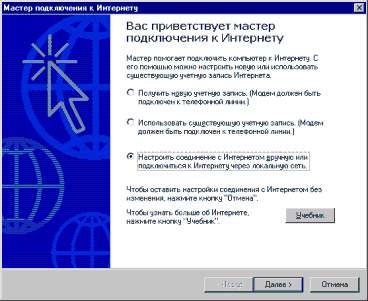 Настроить соединение с Интернетом вручную